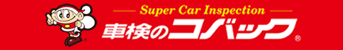 車検のコバック松山束本店